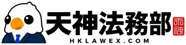 天神法務部