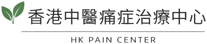 香港中醫痛症治療中心
