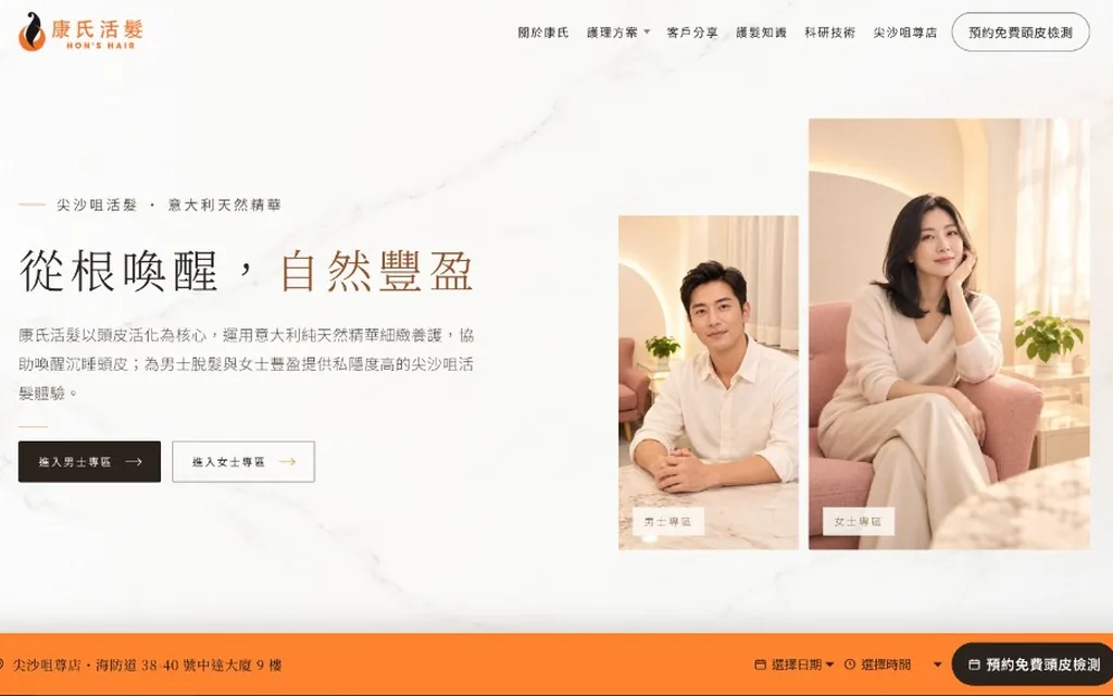 康氏活髮 Hon's Hair 重塑後官網首屏：大理石質感背景、男士專區與女士專區分區入口