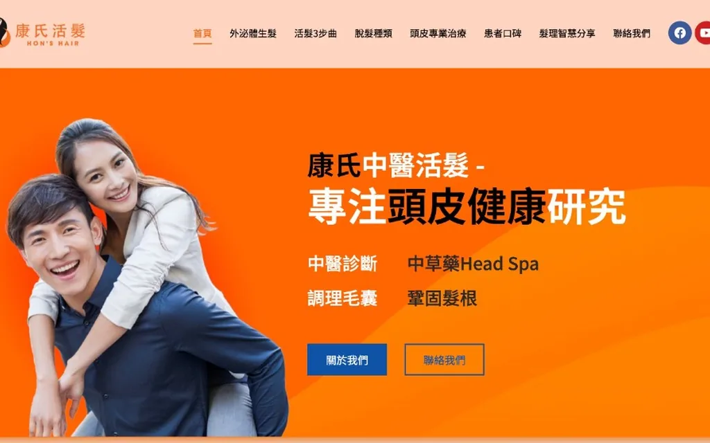 康氏活髮 Hon's Hair 舊版官網首屏：橙底模板、通用形象圖與分散按鈕
