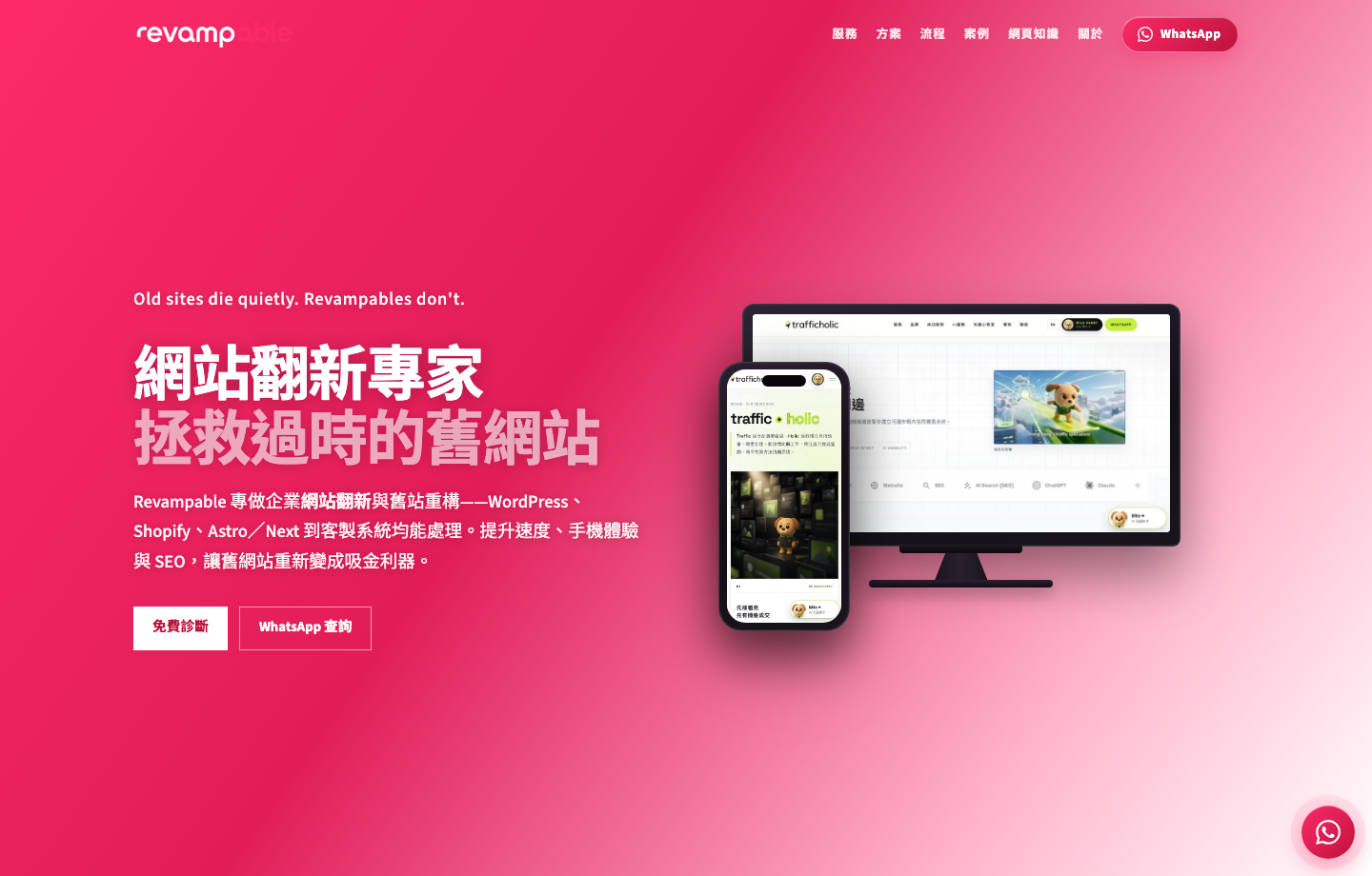 Revampable 官網首頁：網站翻新專家，拯救過時的舊網站