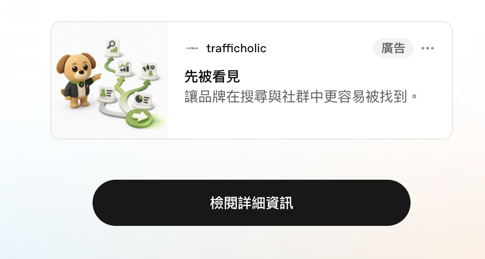 ChatGPT Ads 真實預覽：trafficholic 贊助卡片，標示廣告，標題先被看見，按鈕檢閱詳細資訊