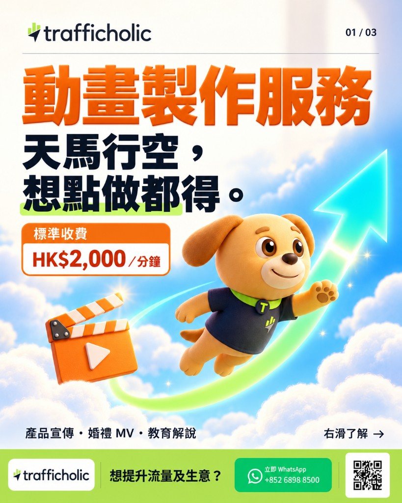 動畫製作服務：金毛小狗角色在晴空中飛行，並標示標準收費每分鐘港幣 2,000 元