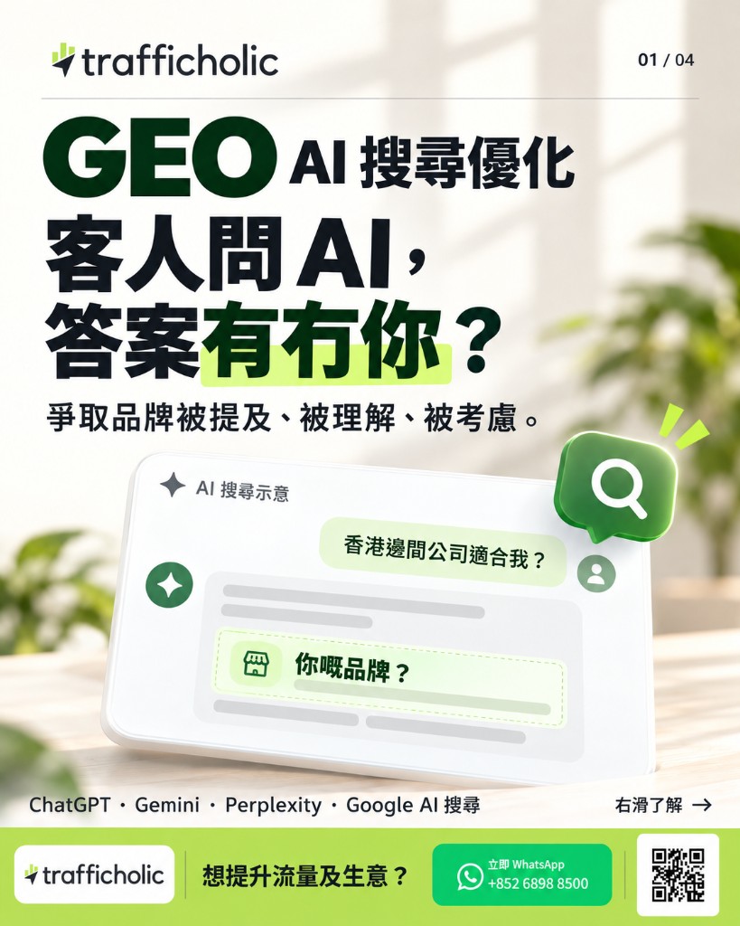 GEO・AI 搜尋優化：當客人向人工智能查詢時，答案有沒有提及你的品牌