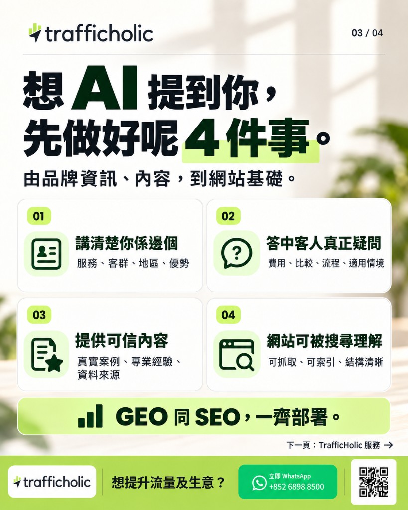 GEO・AI 搜尋優化服務內容：由現況分析到定期監測與報告