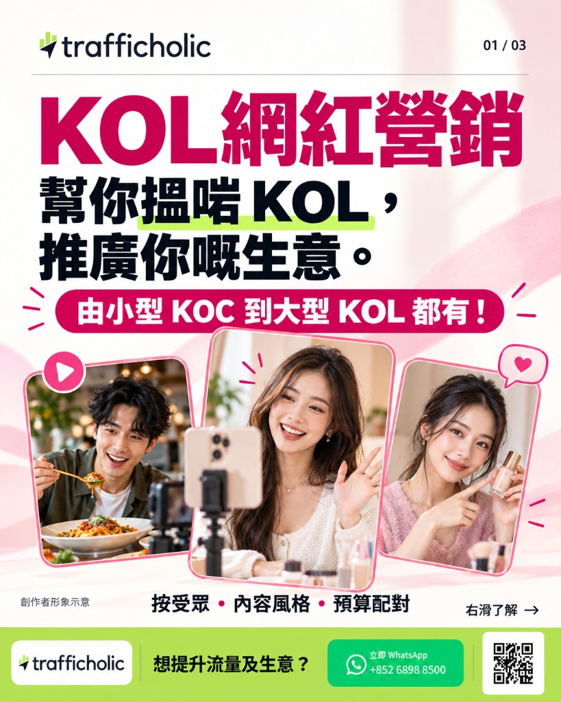 KOL 網紅營銷服務：由小型 KOC 到大型 KOL，協助品牌配對合適創作者推廣生意