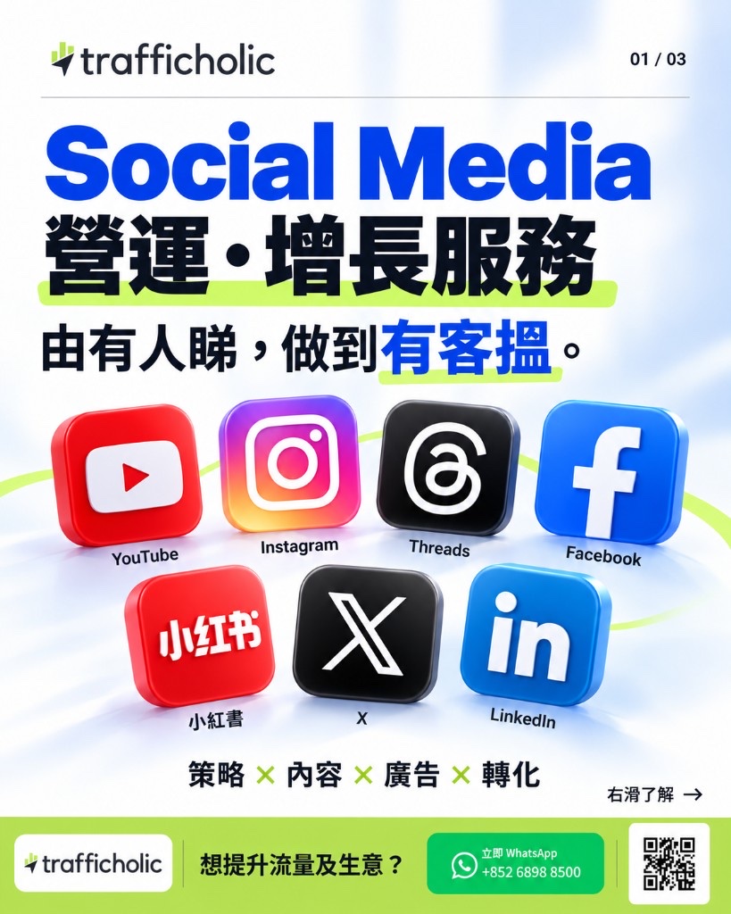 Social Media 營運與增長服務：由有人看見，做到有客人主動查詢；策略、內容、廣告與轉化一併規劃