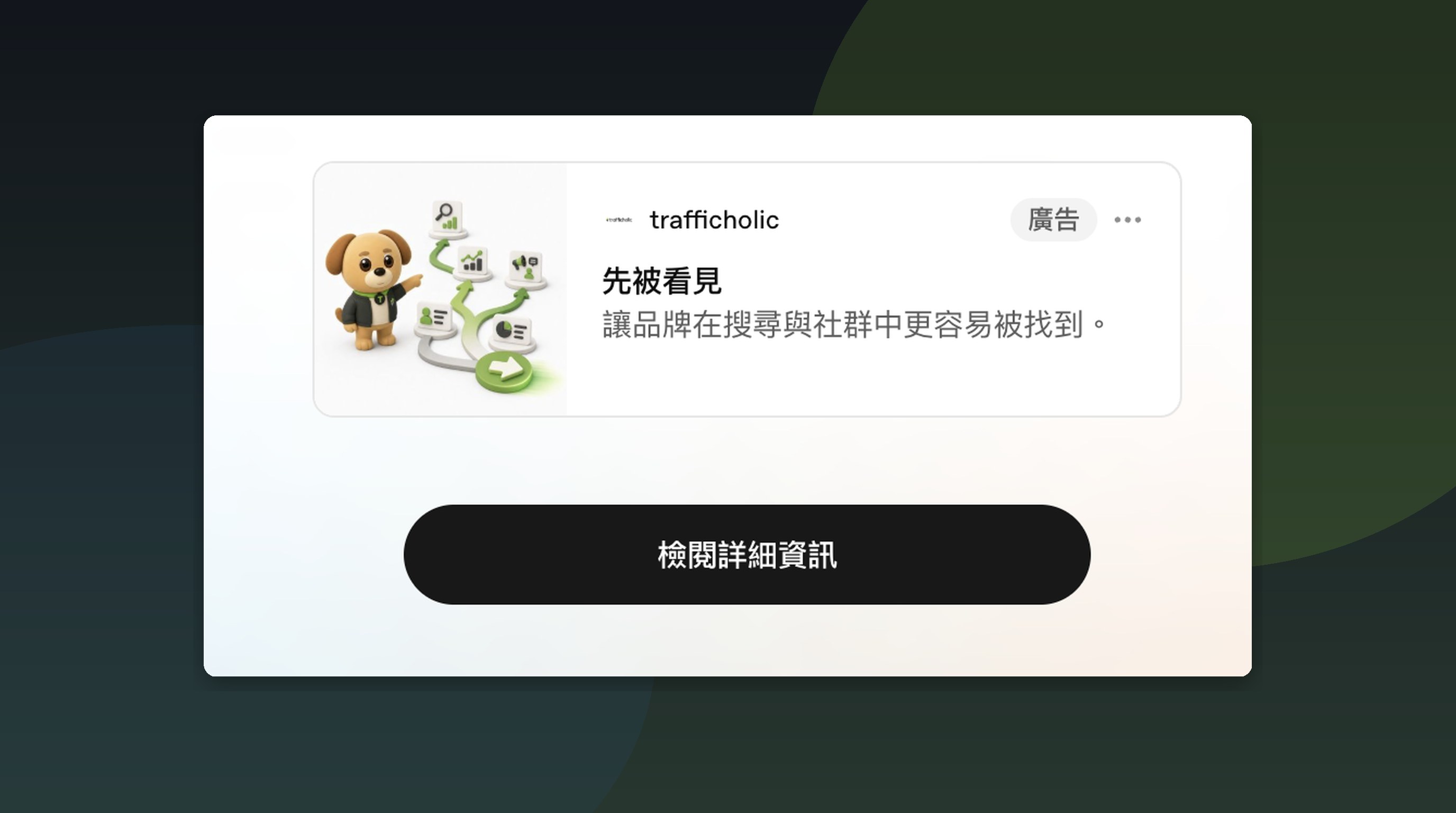 ChatGPT Ads 真實預覽：trafficholic 贊助卡片「先被看見」與檢閱詳細資訊按鈕