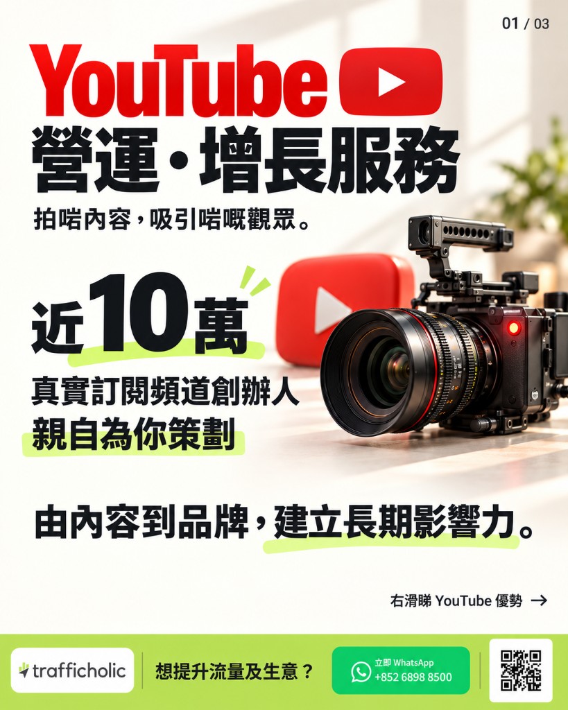 YouTube 營運與增長服務：拍攝對應內容、吸引合適觀眾，並由內容建立品牌的長期影響力