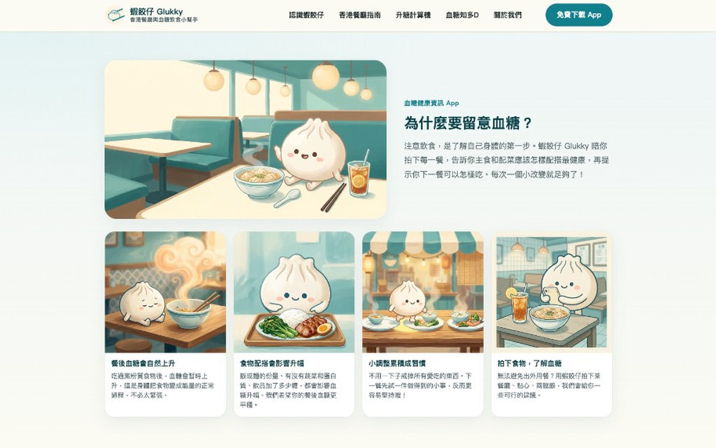 Glukky 蝦餃仔 · 血糖與香港飲食助手官網