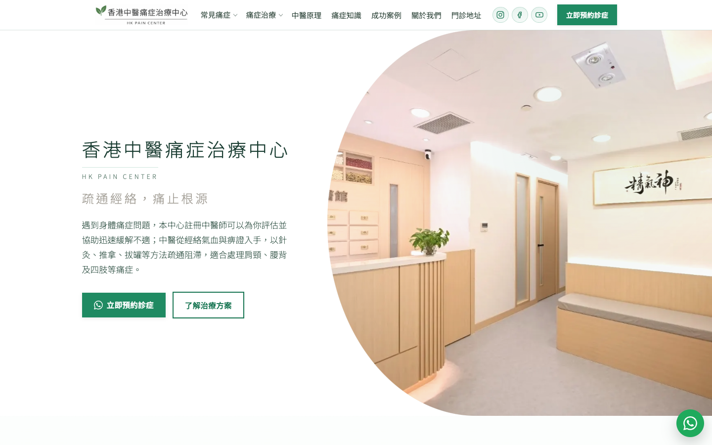 香港中醫痛症治療中心 · HK Pain Center