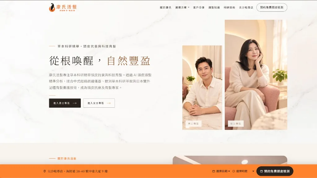康氏活髮 Hon's Hair · 頭皮護理與育髮品牌官網 案例截圖