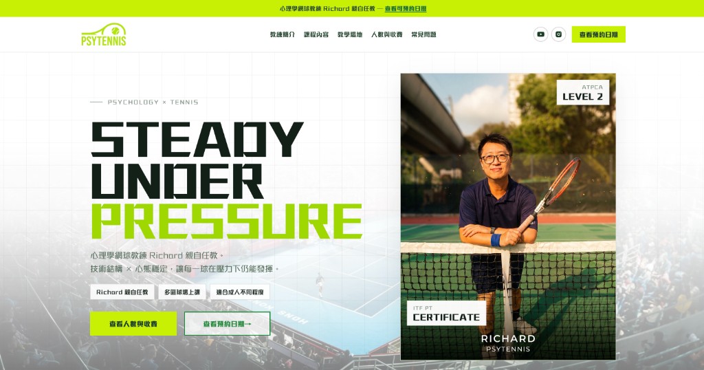 PSYTENNIS · 心理學網球教練 Richard
