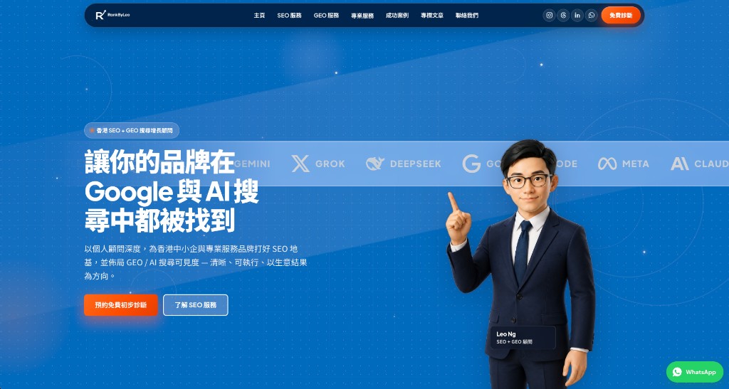 RankByLeo · SEO + GEO 顧問站