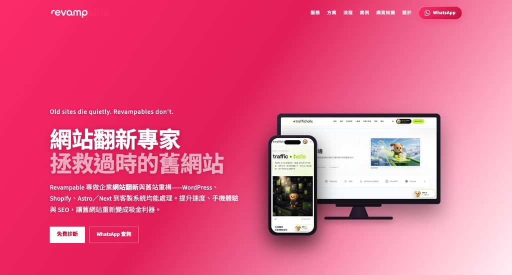 Revampable · 香港網頁製作與網站翻新