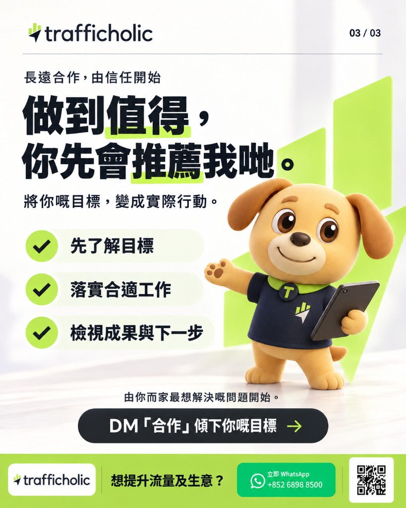 做到值得，你才會推薦我們：先了解目標、落實合適工作、檢視成果與下一步