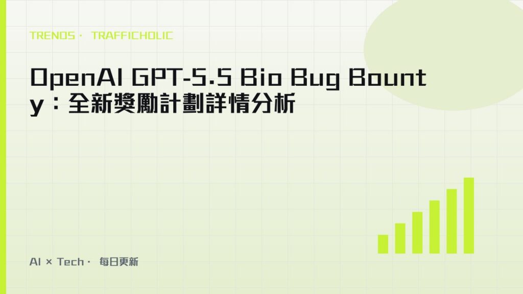 OpenAI GPT-5.5 Bio Bug Bounty：全新獎勵計劃詳情分析｜trafficholic AI趨勢