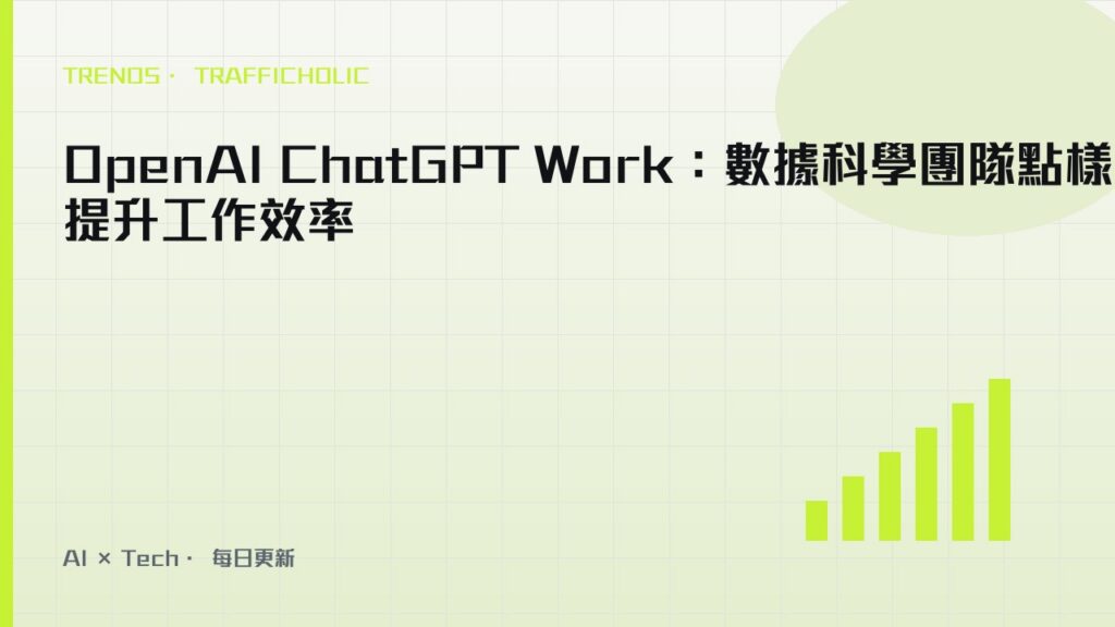 OpenAI ChatGPT Work：數據科學團隊點樣提升工作效率｜trafficholic AI趨勢