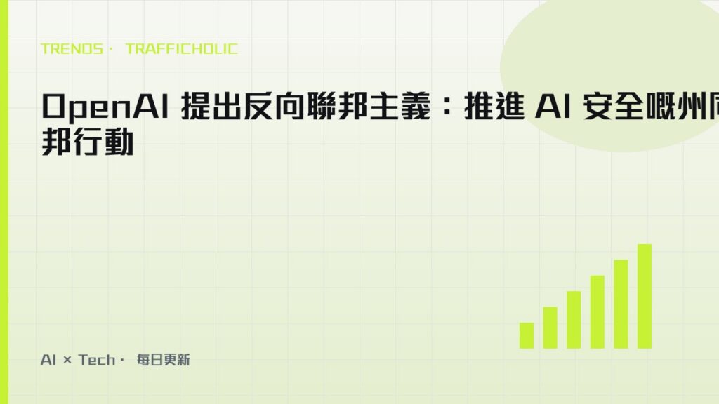 OpenAI 提出反向聯邦主義：推進 AI 安全嘅州同聯邦行動｜trafficholic AI趨勢
