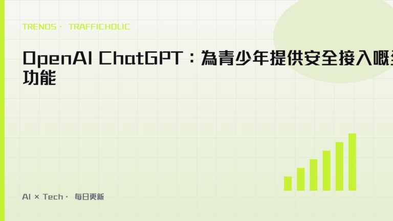 OpenAI ChatGPT：為青少年提供安全接入嘅全新功能
