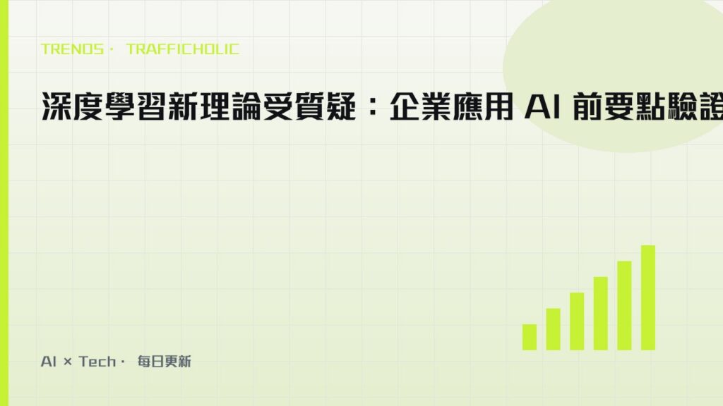 深度學習新理論：白盒變壓器嘅挑戰同機遇｜trafficholic AI趨勢