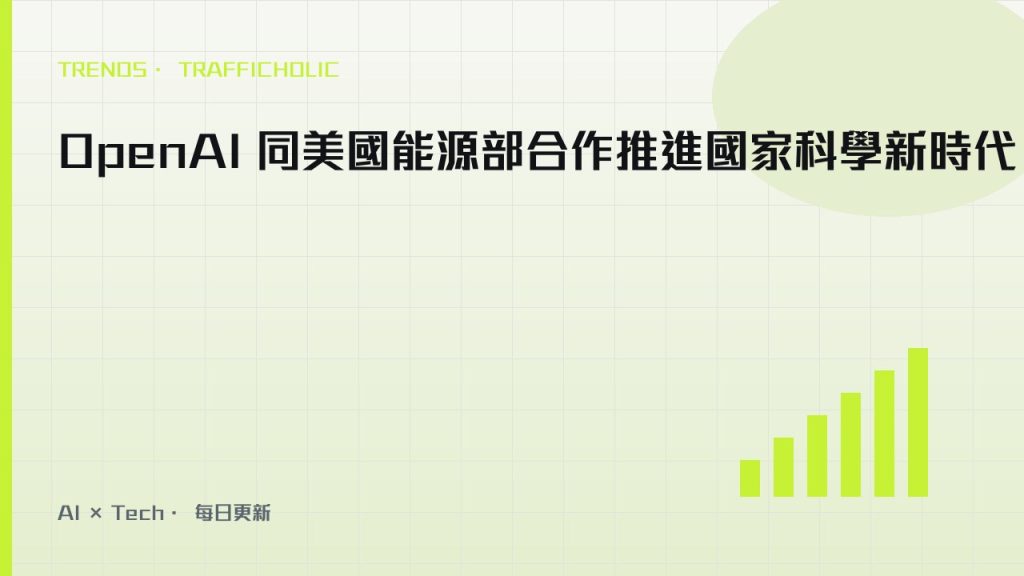OpenAI 同美國能源部合作推進國家科學新時代｜trafficholic AI趨勢
