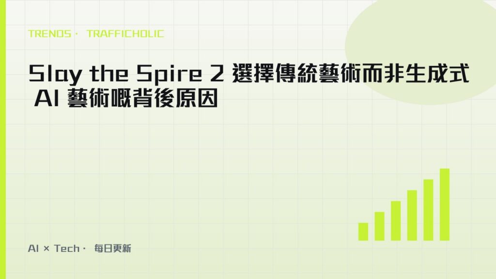 Slay the Spire 2 選擇傳統藝術而非生成式 AI 藝術嘅背後原因｜trafficholic AI趨勢