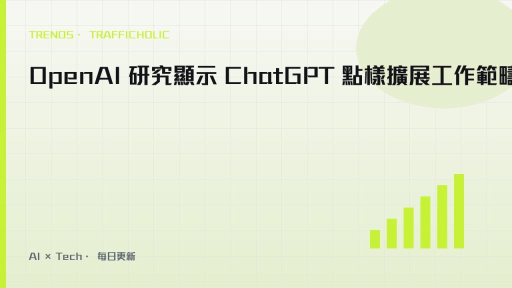 OpenAI 研究顯示 ChatGPT 點樣擴展工作範疇｜trafficholic AI趨勢