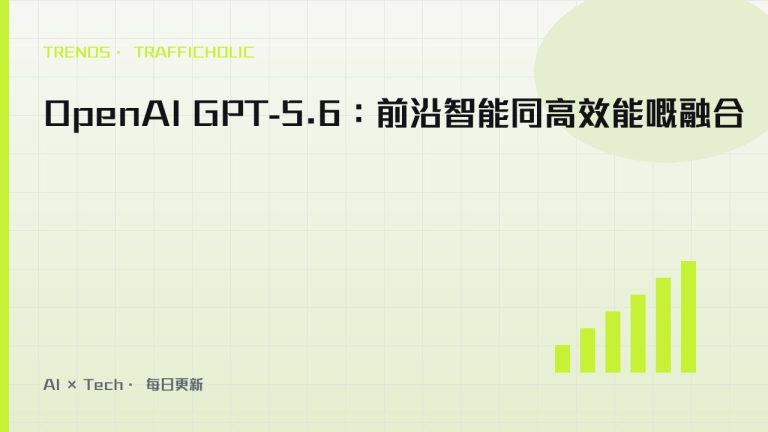 OpenAI GPT-5.6：前沿智能同高效能嘅融合