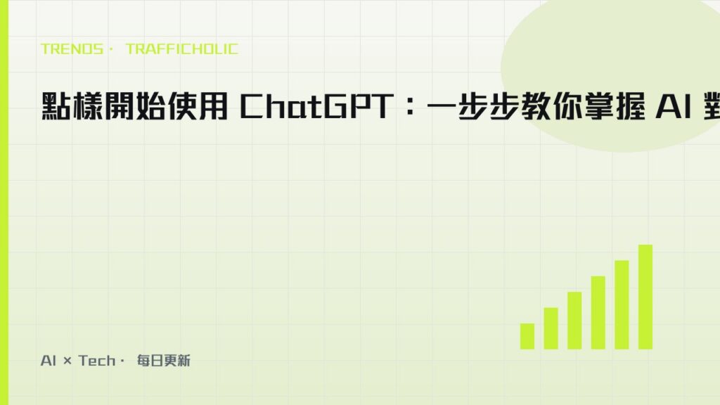 點樣開始使用 ChatGPT：一步步教你掌握 AI 對話｜trafficholic AI趨勢