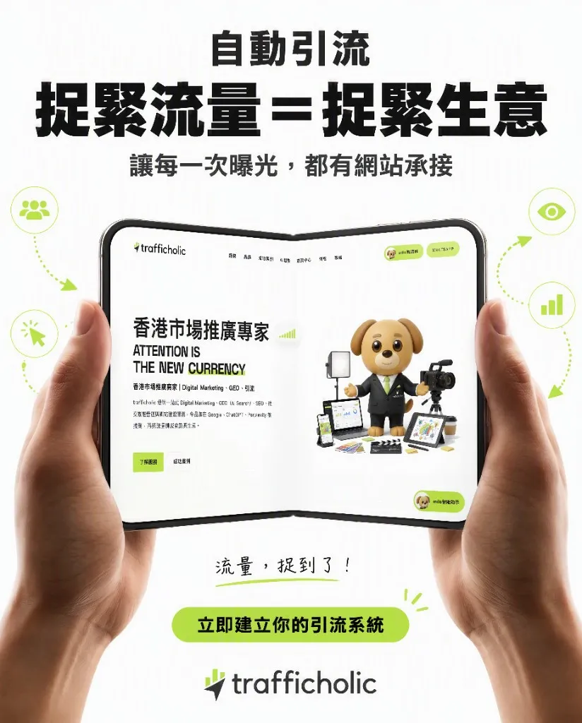 捉緊流量＝捉緊生意：沒有網站承接，曝光只會白費｜trafficholic