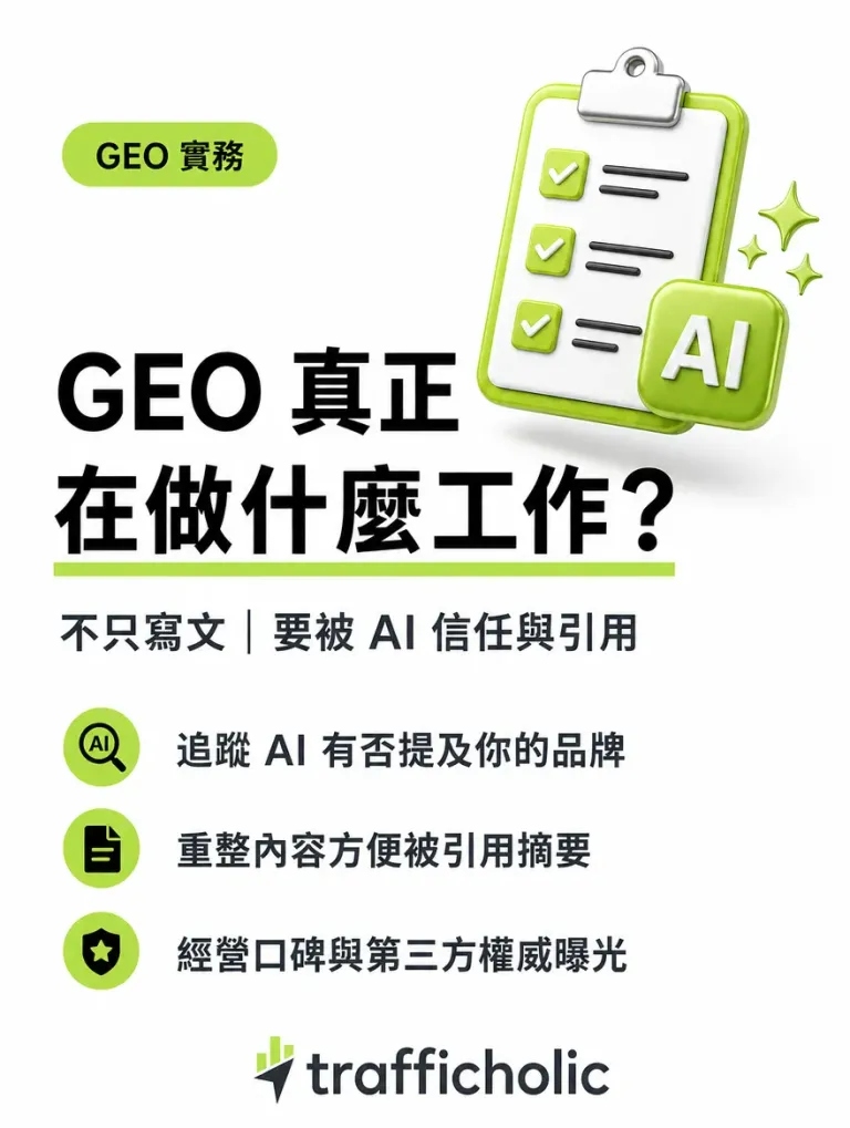 GEO 真正在做什麼工作？不只是多寫文章